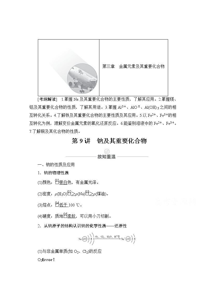 2021届高考化学人教版一轮创新教学案:第3章第9讲 钠及其重要化合物01
