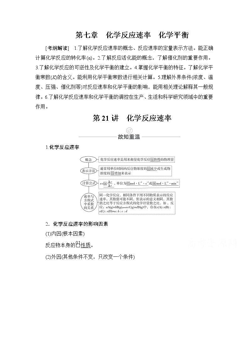 2021屆高考化學(xué)人教版一輪創(chuàng)新教學(xué)案：第7章第21講　化學(xué)反應(yīng)速率第1頁(yè)