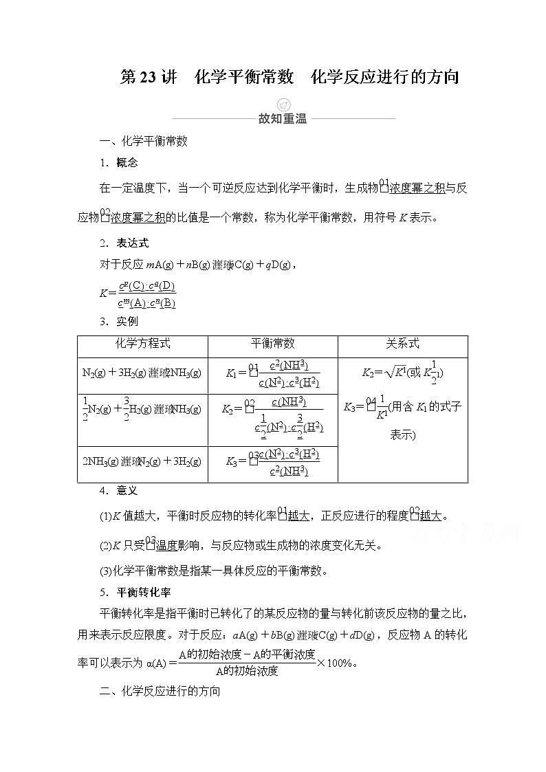 2021届高考化学人教版一轮创新教学案:第7章第23讲 化学平衡常数 化学反应进行的方向第1页