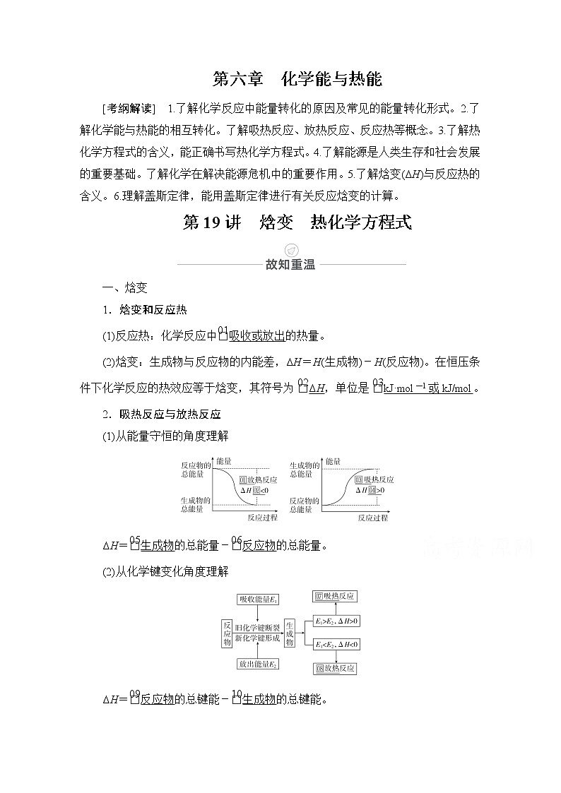 2021届高考化学人教版一轮创新教学案:第6章第19讲 焓变 热化学方程式第1页