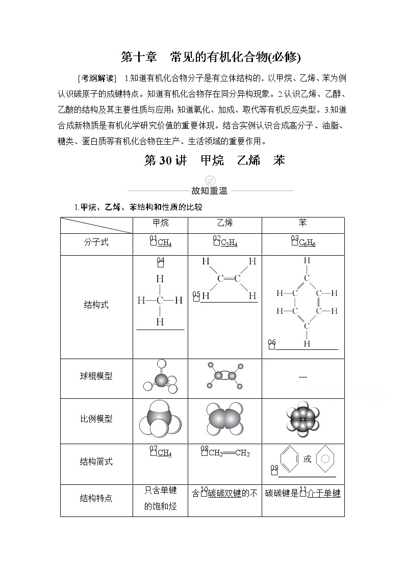 2021届高考化学人教版一轮创新教学案:第10章第30讲甲烷 乙烯 苯01