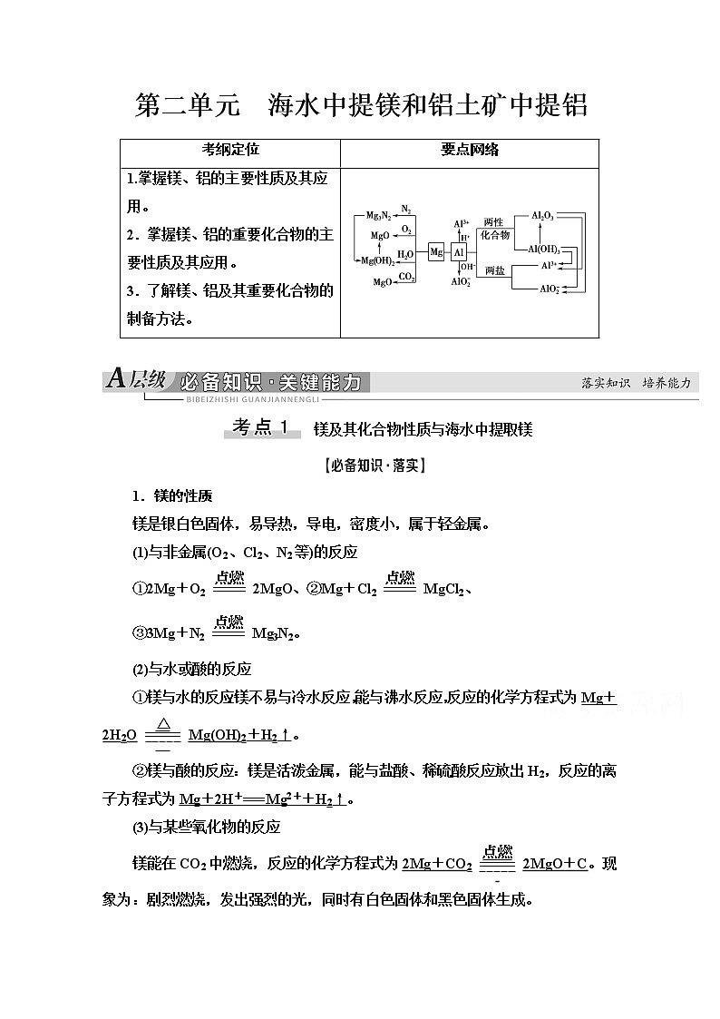 2021届高考化学(江苏专用)一轮教师用书:专题3第2单元 海水中提镁和铝土矿中提铝01