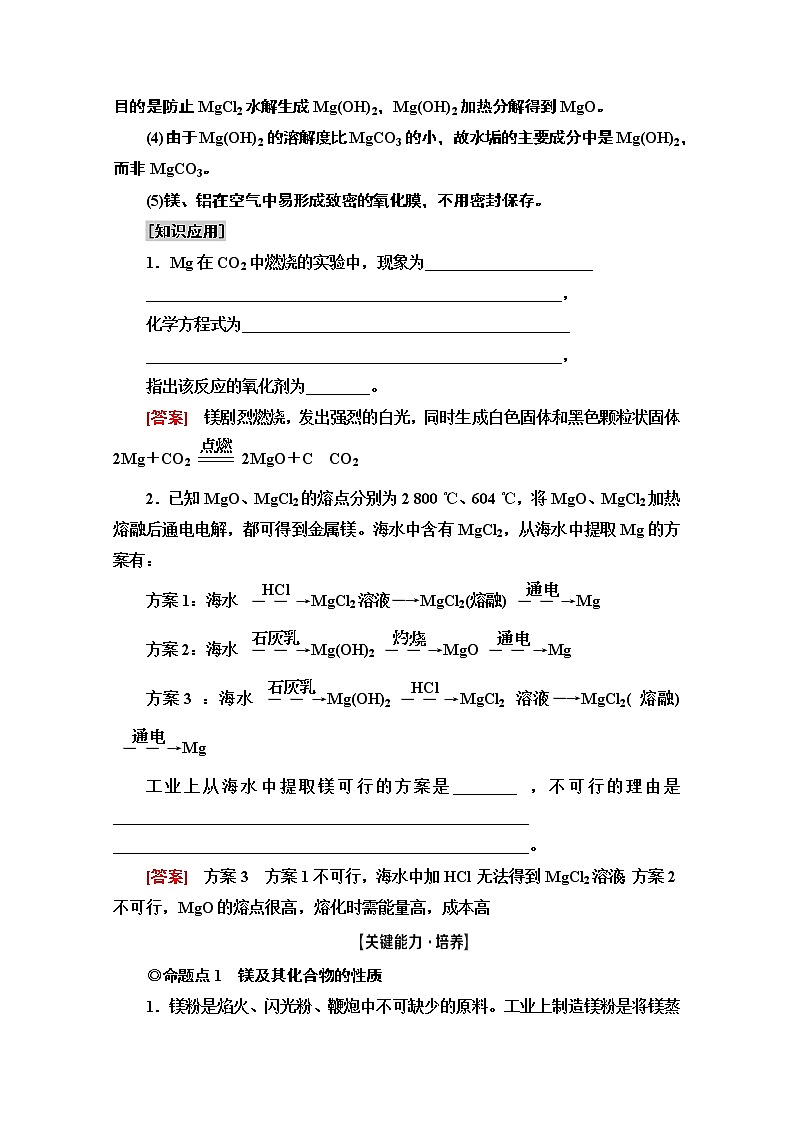 2021届高考化学(江苏专用)一轮教师用书:专题3第2单元 海水中提镁和铝土矿中提铝03
