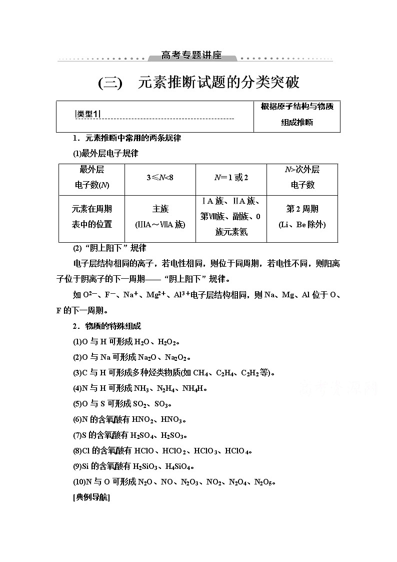 2021届高考化学(江苏专用)一轮教师用书:专题5高考专题讲座(三) 元素推断试题的分类突破01