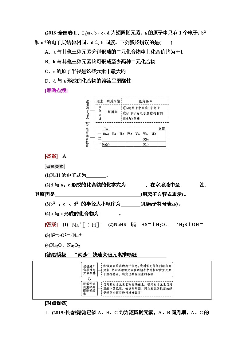 2021届高考化学(江苏专用)一轮教师用书:专题5高考专题讲座(三) 元素推断试题的分类突破02