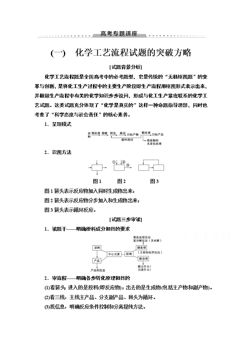 2021届高考化学（江苏专用）一轮教师用书：专题3高考专题讲座（一）　化学工艺流程试题的突破方略01