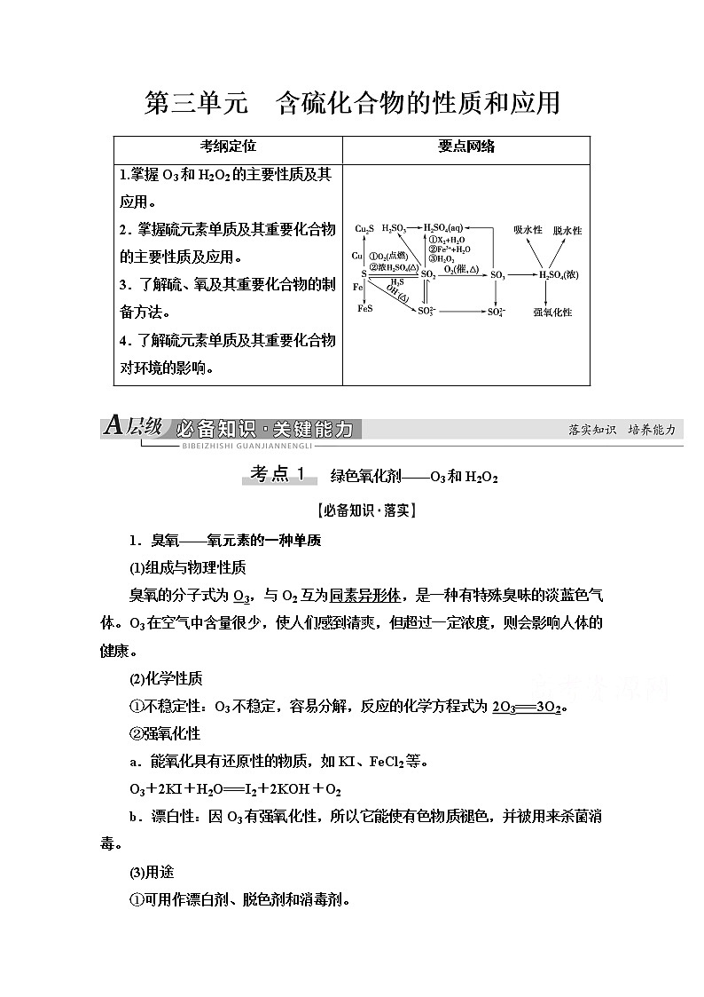 2021届高考化学(江苏专用)一轮教师用书:专题4第3单元 含硫化合物的性质和应用01