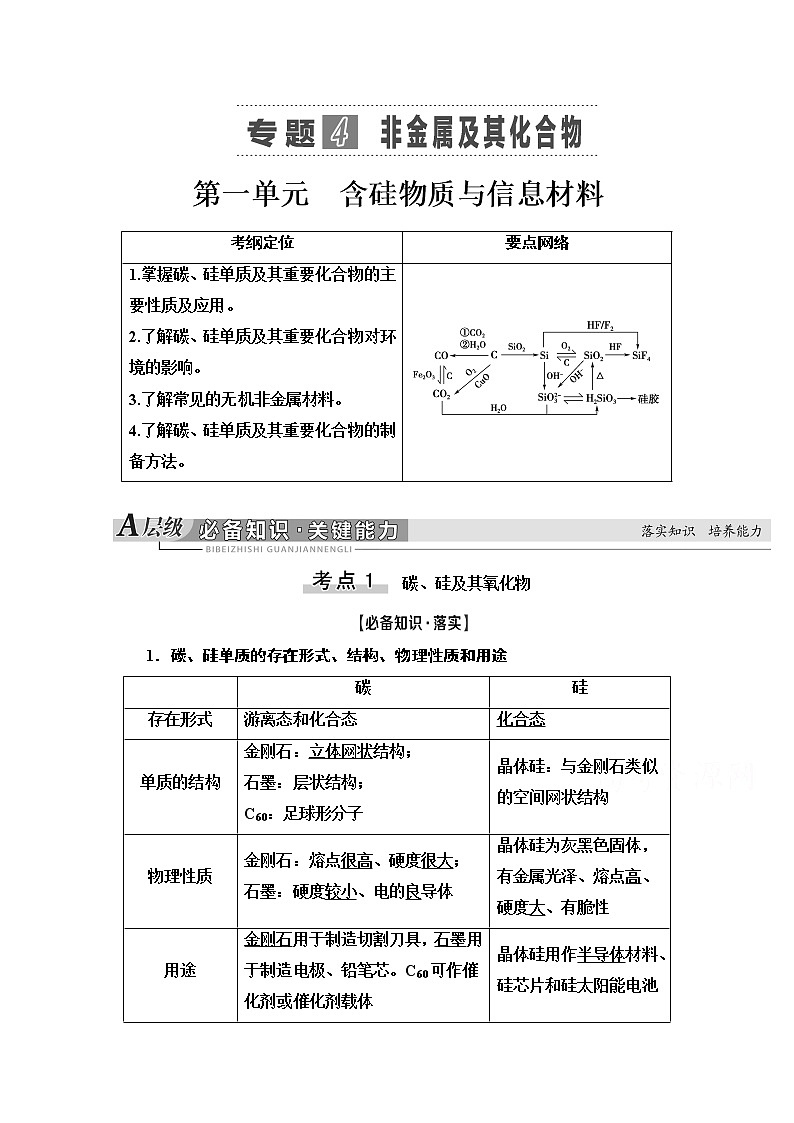 2021届高考化学(江苏专用)一轮教师用书:专题4第1单元 含硅物质与信息材料第1页