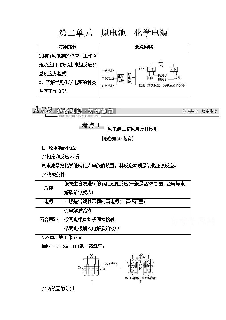 2021届高考化学(江苏专用)一轮教师用书:专题6第2单元 原电池 化学电源01