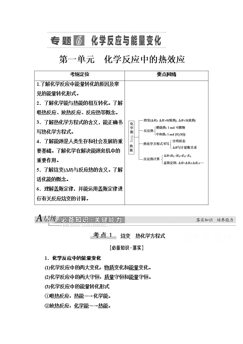 2021届高考化学（江苏专用）一轮教师用书：专题6第1单元　化学反应中的热效应01