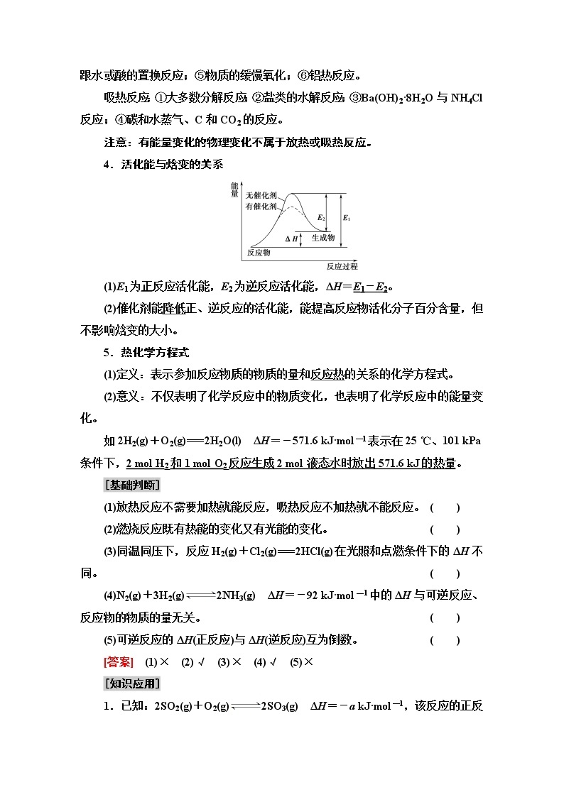 2021届高考化学（江苏专用）一轮教师用书：专题6第1单元　化学反应中的热效应03