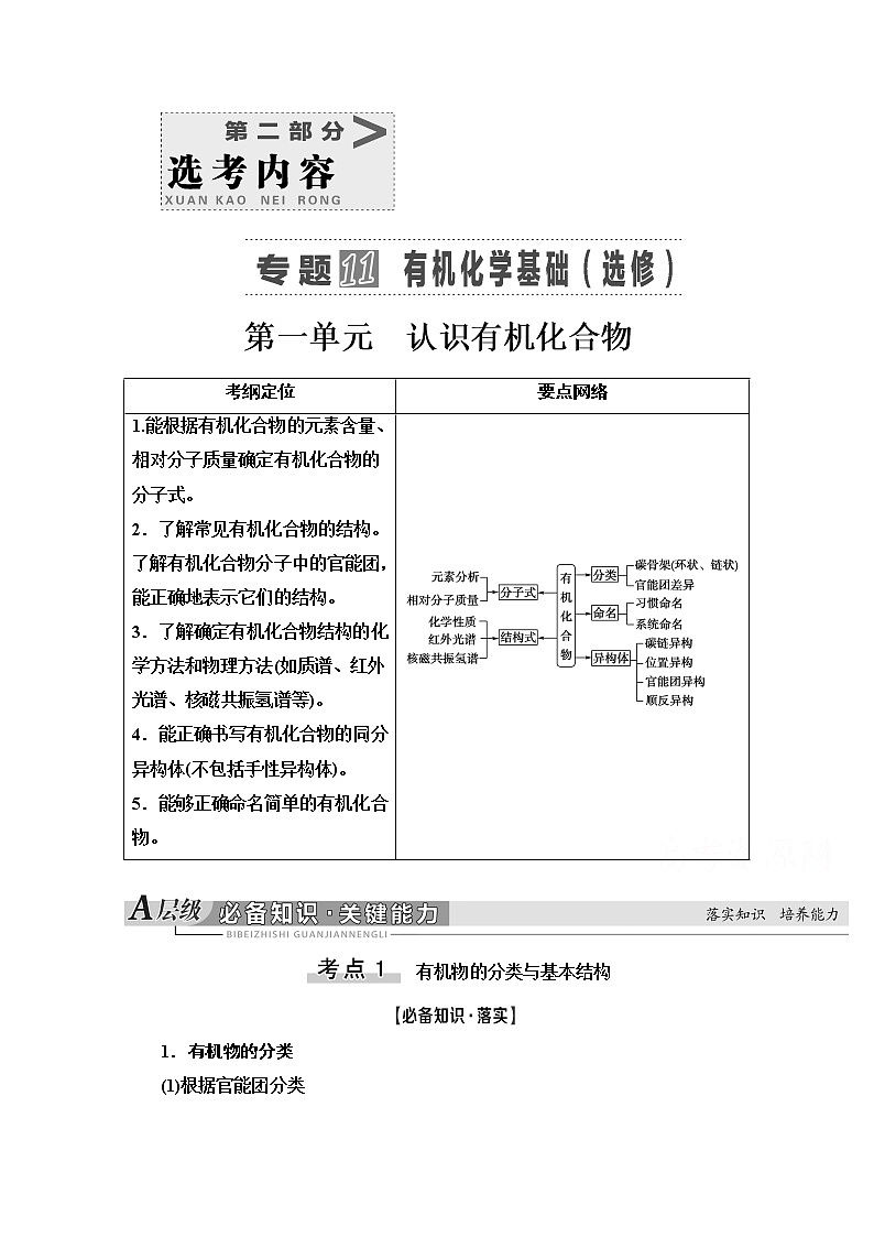 2021届高考化学(江苏专用)一轮教师用书:专题11第1单元 认识有机化合物第1页