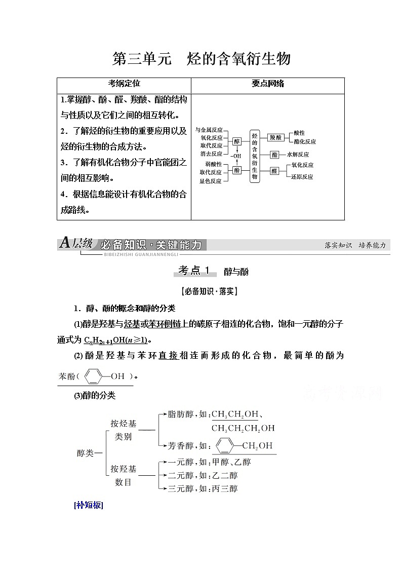 2021届高考化学(江苏专用)一轮教师用书:专题11第3单元 烃的含氧衍生物01