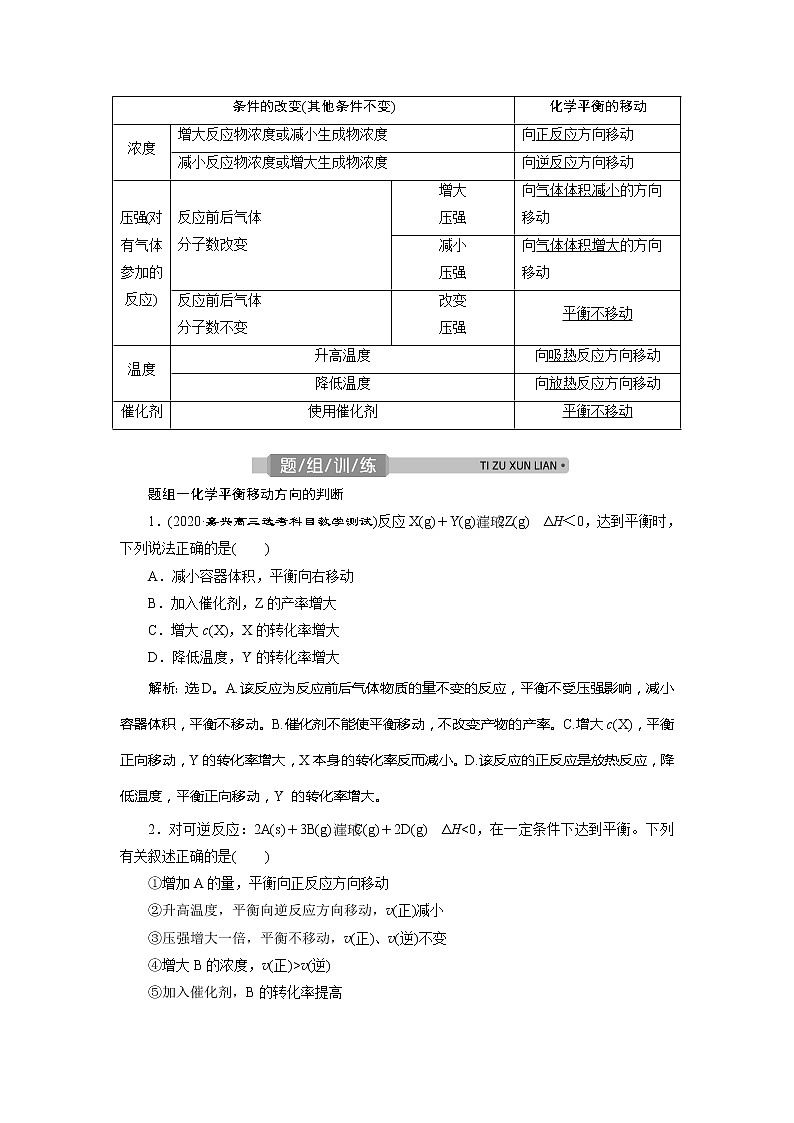2021版浙江高考选考化学一轮复习教师用书:专题73 第三单元 化学平衡的移动第2页