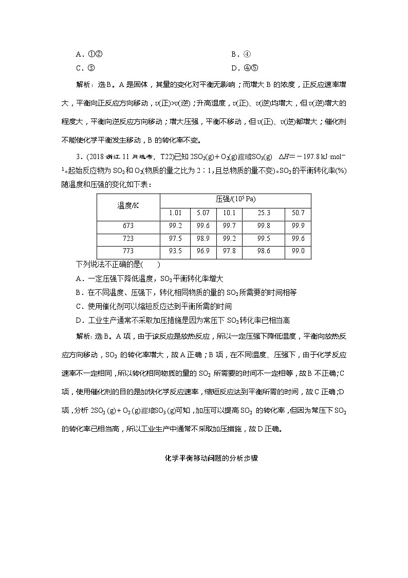 2021版浙江高考选考化学一轮复习教师用书:专题73 第三单元 化学平衡的移动第3页
