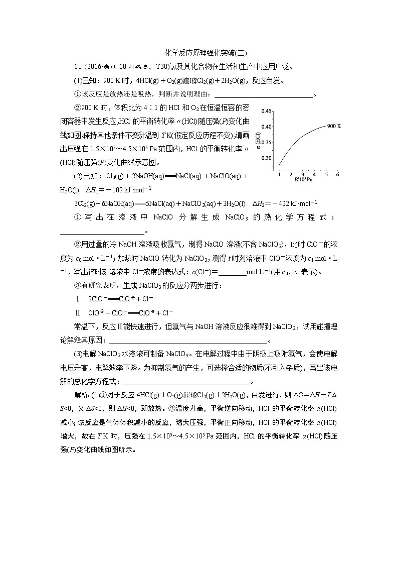 2021版浙江高考选考化学一轮复习教师用书:专题85化学反应原理强化突破(二)第1页