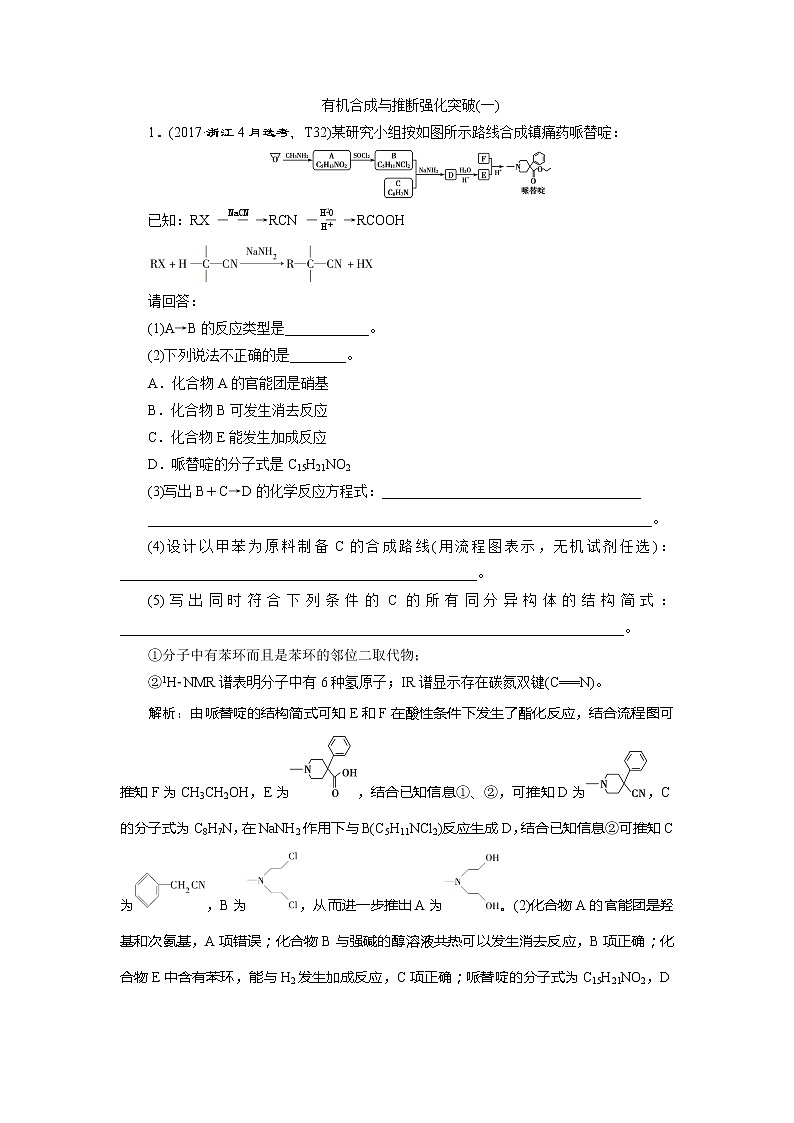 2021版浙江高考选考化学一轮复习教师用书:专题96有机合成与推断强化突破(一)01