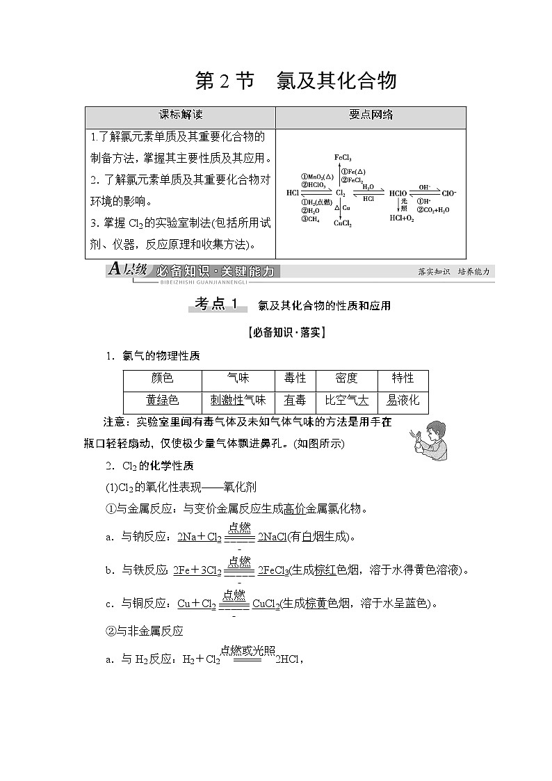 2021版新高考化学一轮鲁科版教师用书:第1章第2节氯及其化合物第1页