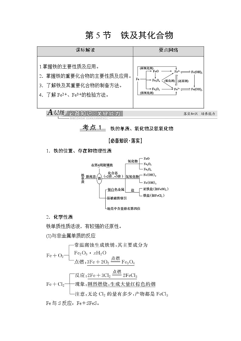 2021版新高考化學(xué)一輪魯科版教師用書：第2章第5節(jié)鐵及其化合物第1頁