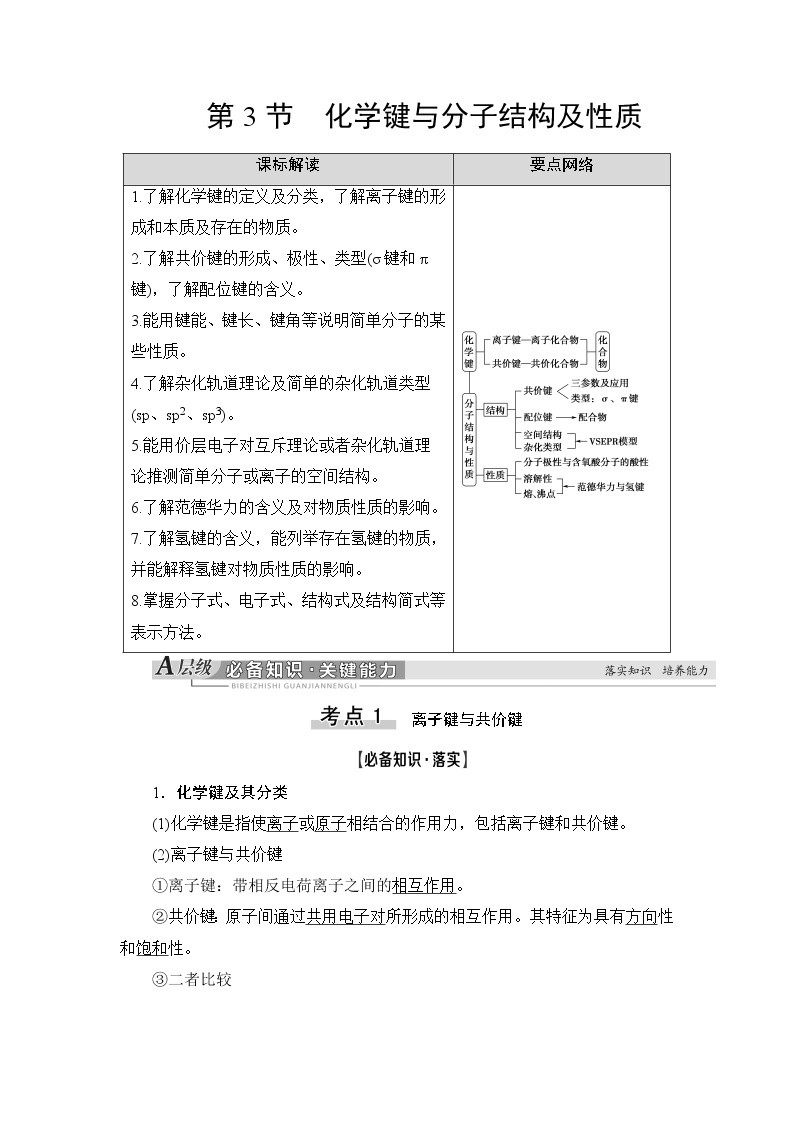 2021版新高考化学一轮鲁科版教师用书：第4章第3节化学键与分子结构及性质01