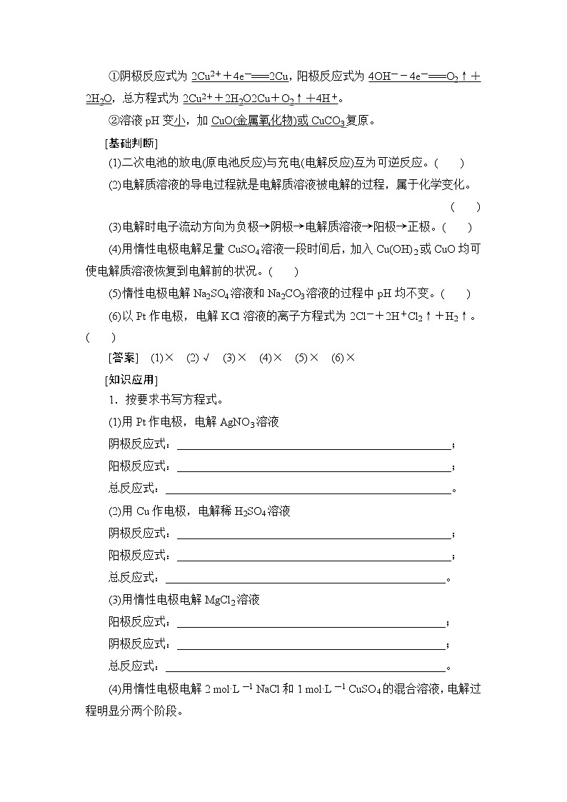 2021版新高考化学一轮鲁科版教师用书:第5章第2节电能转化为化学能——电解第3页