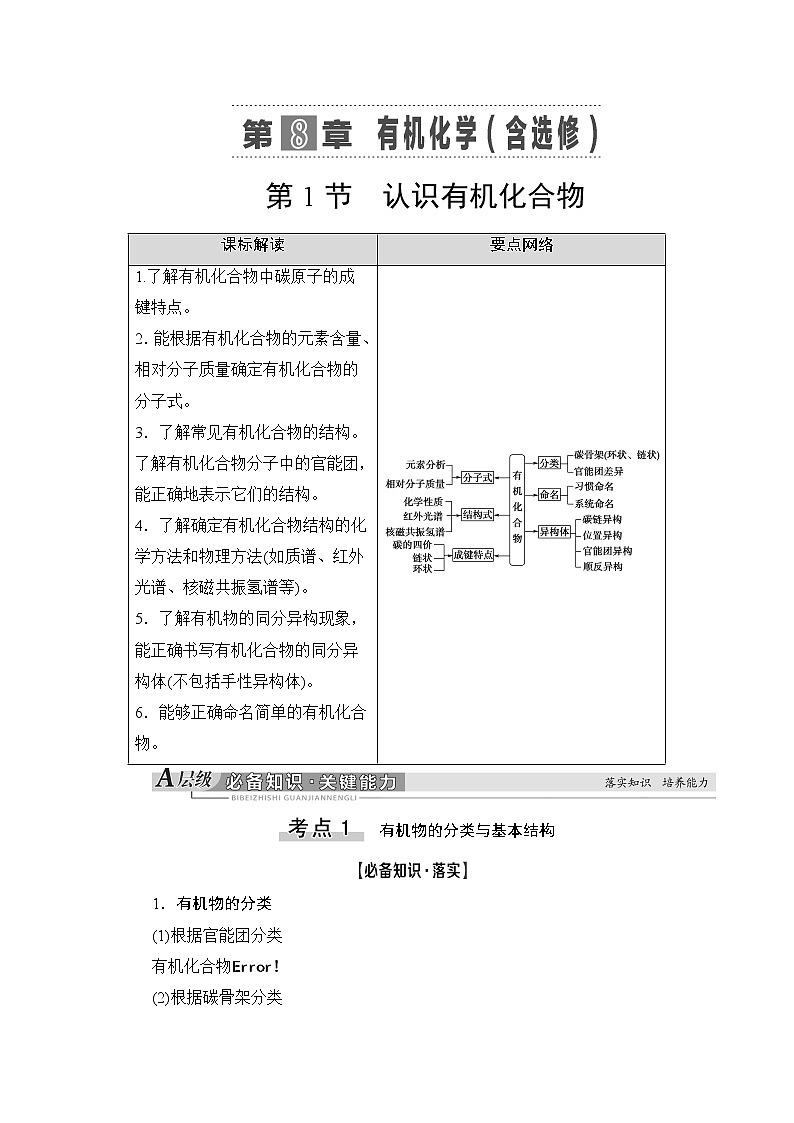 2021版新高考化学一轮鲁科版教师用书:第8章第1节认识有机化合物第1页