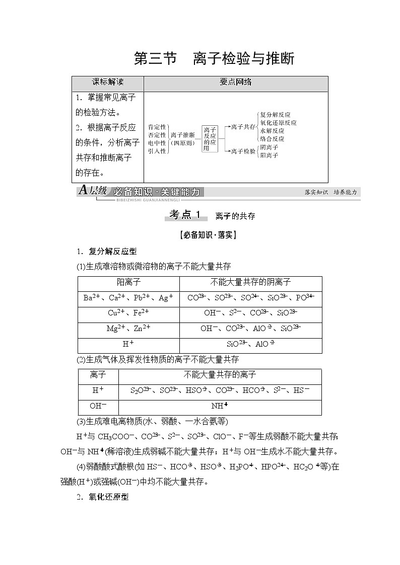 2021版新高考化学人教版一轮教师用书:第2章第3节离子检验与推断01