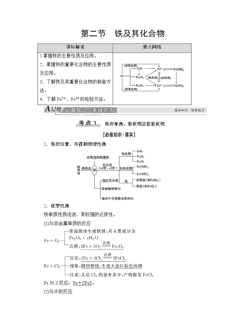 2021版新高考化学人教版一轮教师用书:第3章第2节铁及其化合物01
