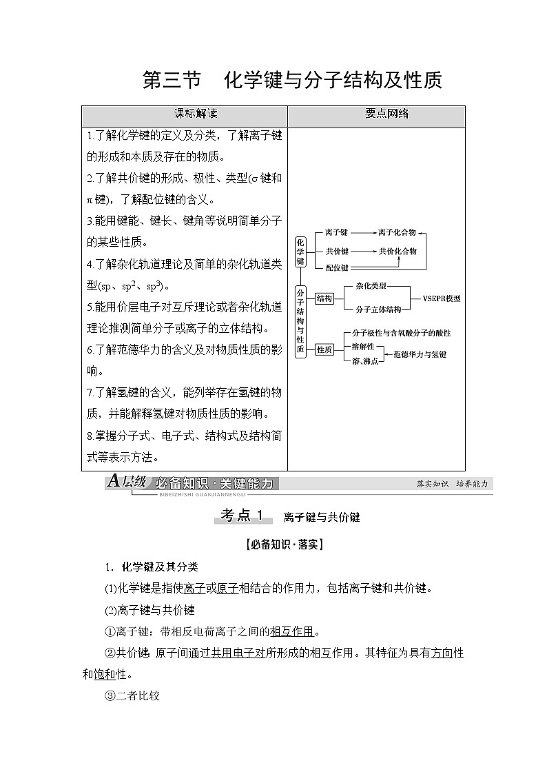 2021版新高考化学人教版一轮教师用书:第5章第3节化学键与分子结构及性质01