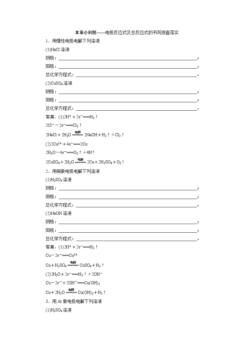 2021版新高考地区选考化学（人教版）一轮复习教师用书：本章必刷题——电极反应式及总反应式的书写排查落实01