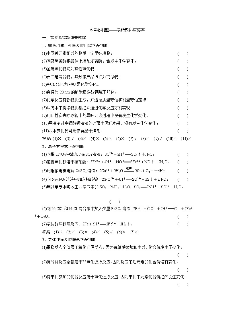 2021版新高考地区选考化学(人教版)一轮复习教师用书:本章必刷题——易错题排查落实 化学物质及其变化01