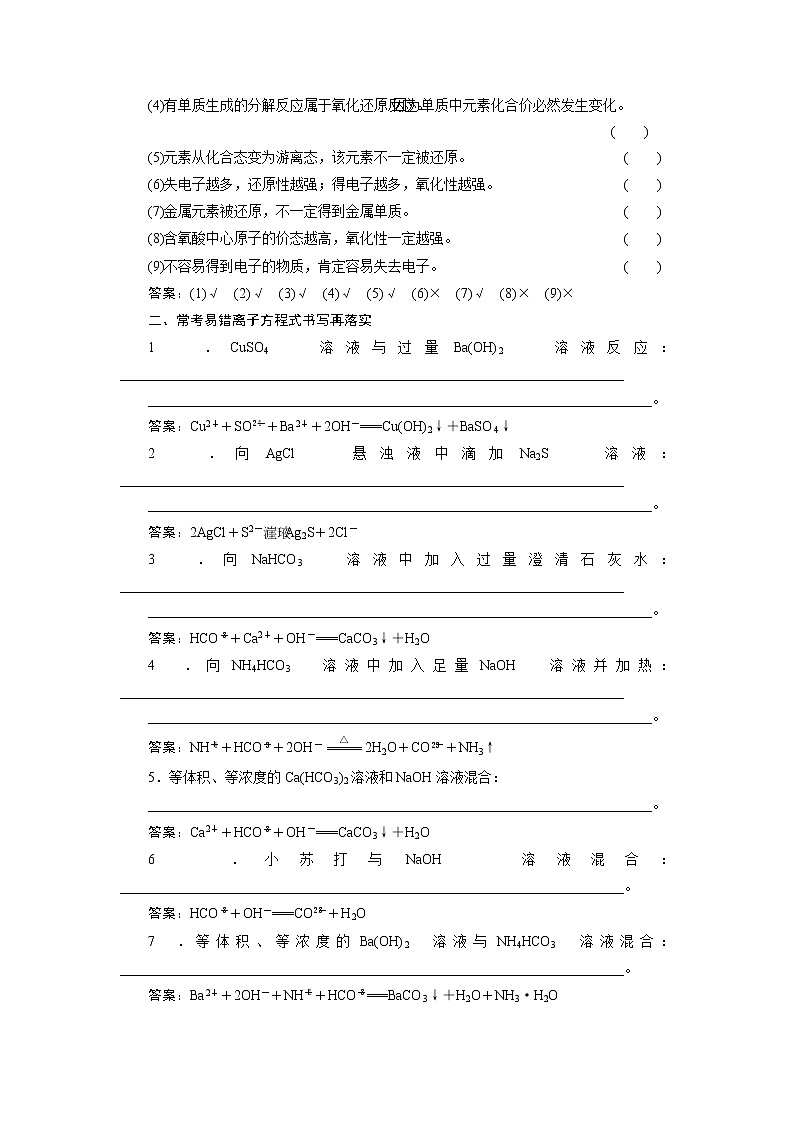 2021版新高考地区选考化学(人教版)一轮复习教师用书:本章必刷题——易错题排查落实 化学物质及其变化02