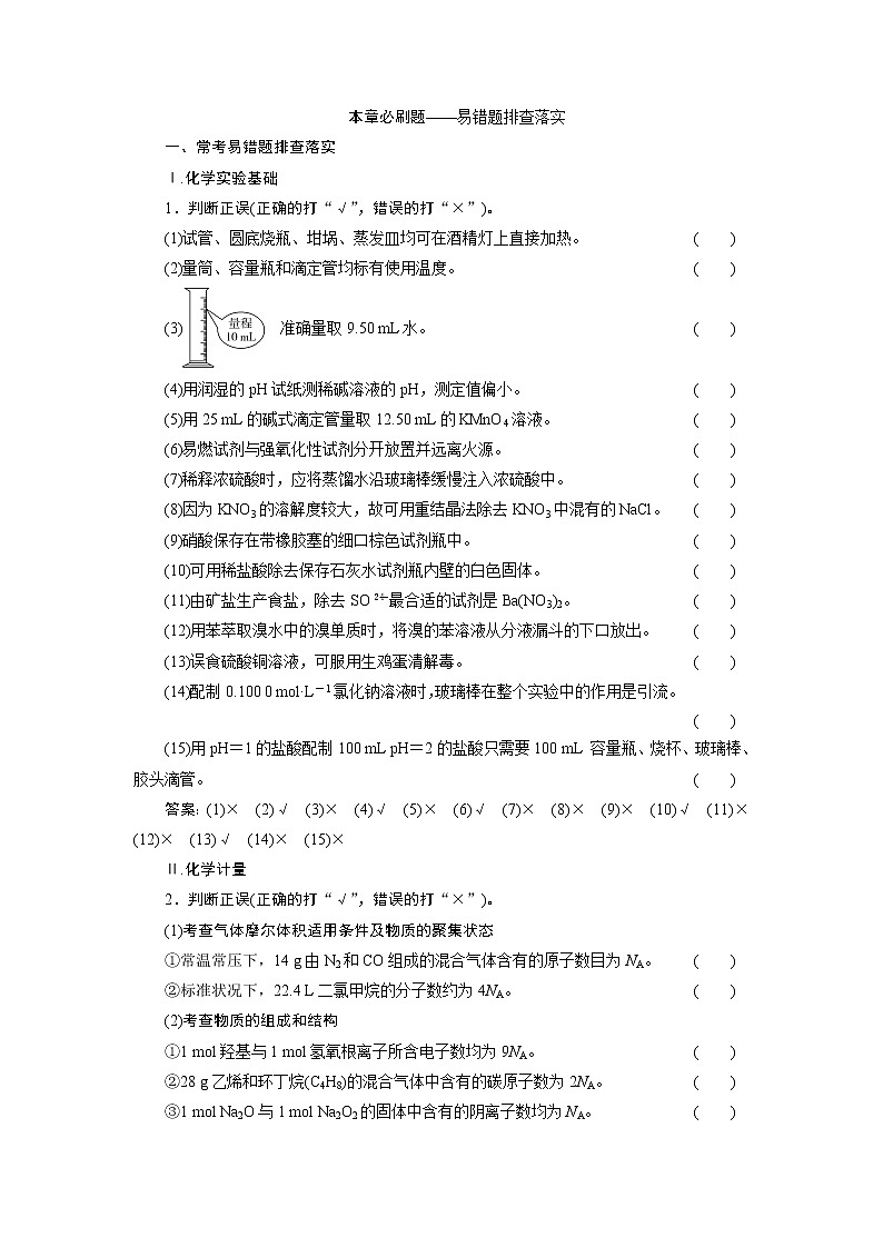 2021版新高考地区选考化学(人教版)一轮复习教师用书:本章必刷题——易错题排查落实 从实验学化学01