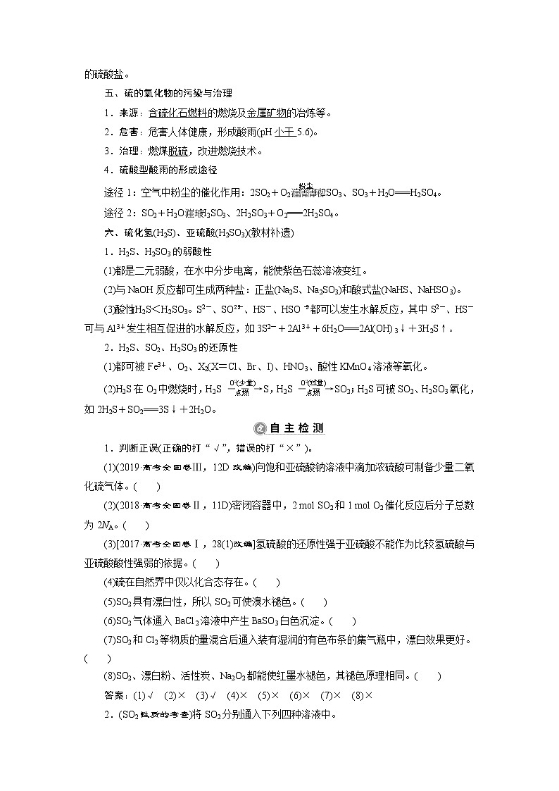 2021版新高考地区选考化学(人教版)一轮复习教师用书:课题14 硫及其重要化合物第3页