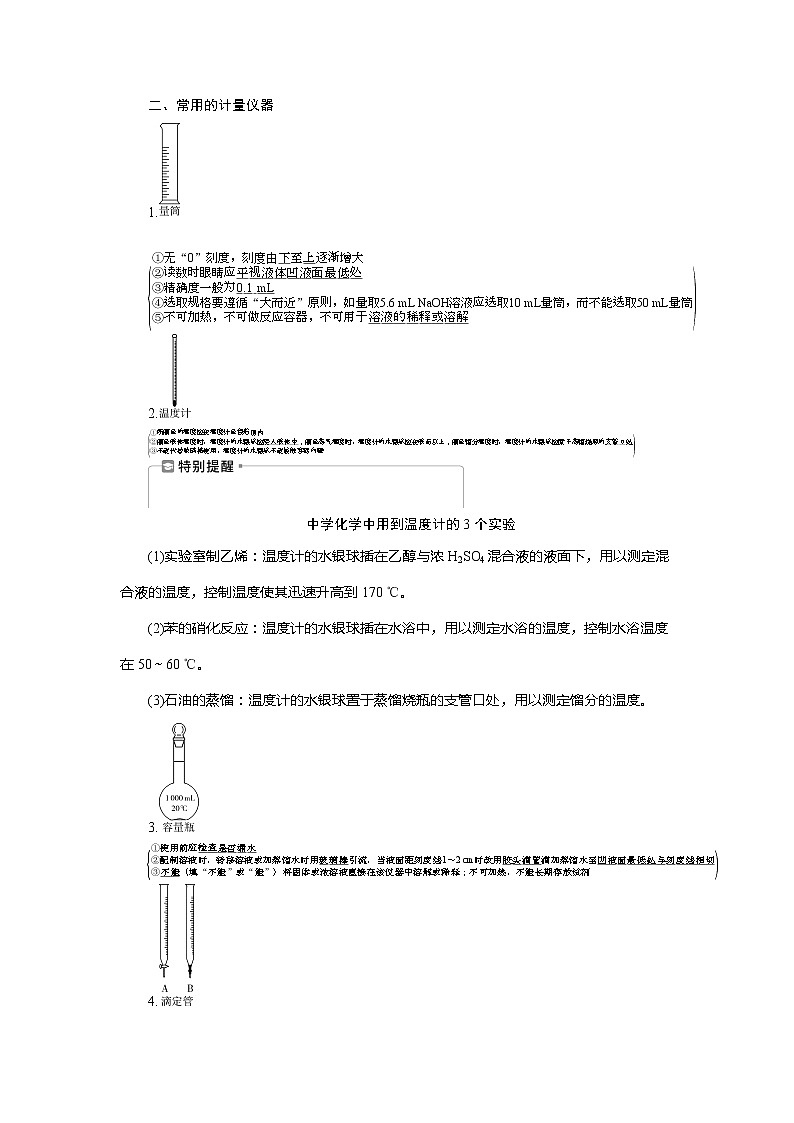 2021版新高考地区选考化学(人教版)一轮复习教师用书:课题1 化学实验常用仪器和基本操作02