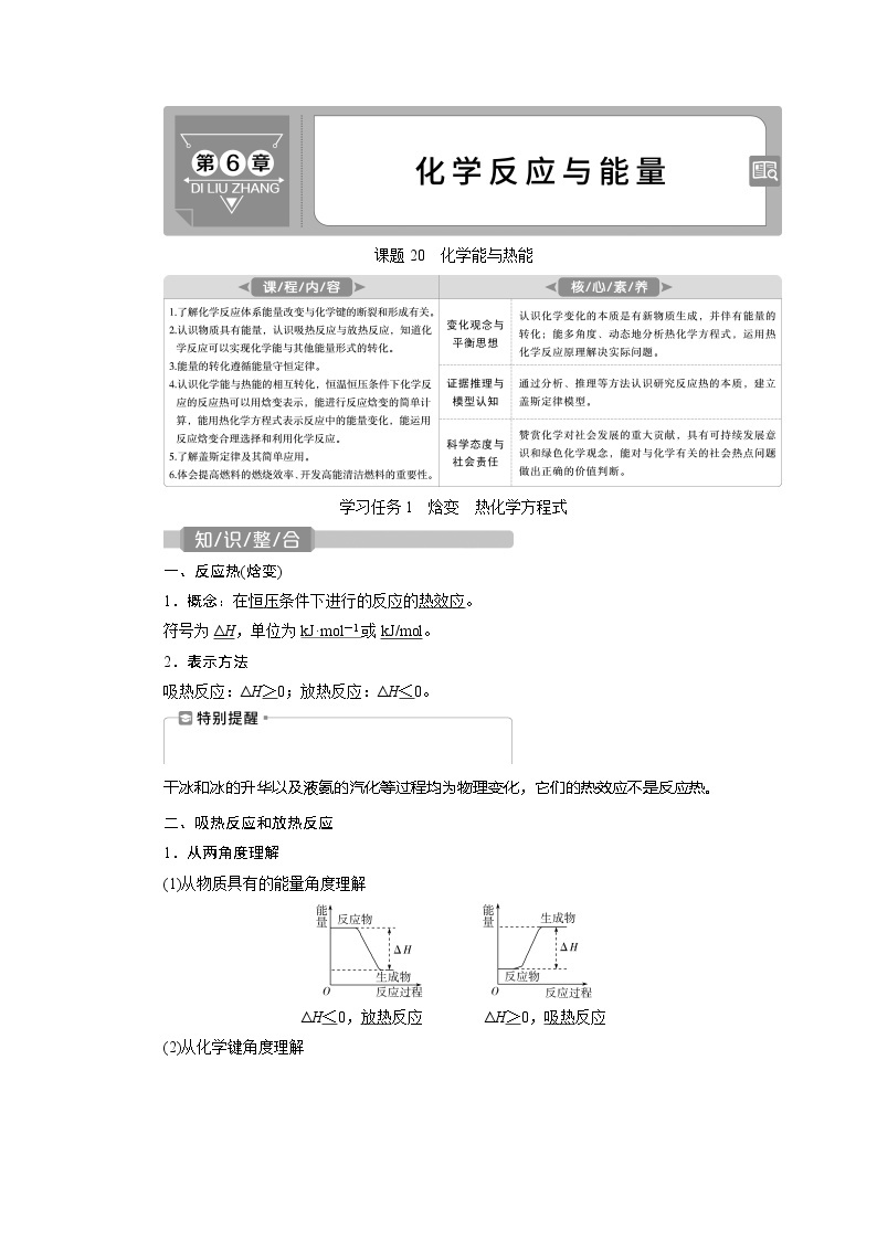 2021版新高考地区选考化学（人教版）一轮复习教师用书：课题20　化学能与热能01