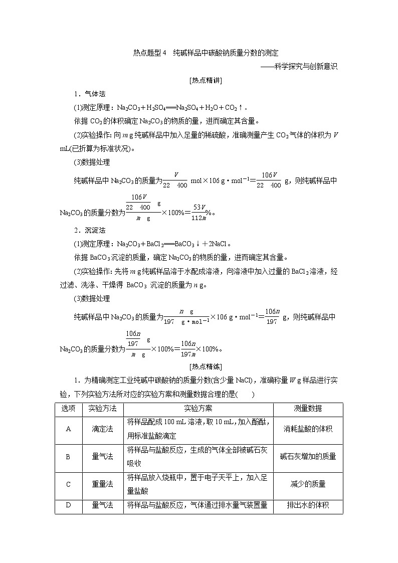 2021版新高考地区选考化学(人教版)一轮复习教师用书:热点题型4 纯碱样品中碳酸钠质量分数的测定第1页