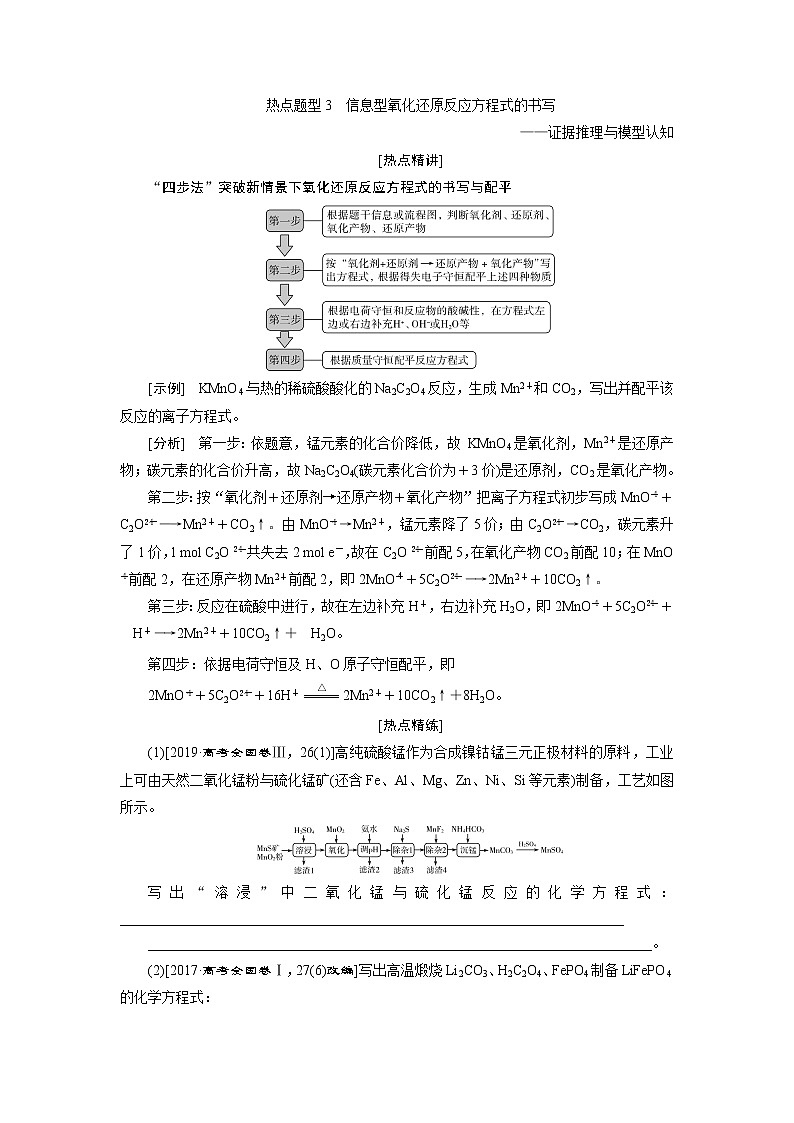 2021版新高考地区选考化学(人教版)一轮复习教师用书:热点题型3 信息型氧化还原反应方程式的书写第1页