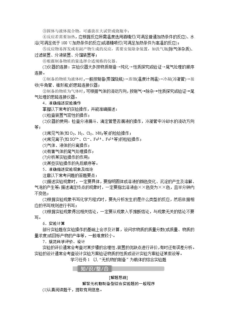 2021版新高考地区选考化学（人教版）一轮复习教师用书：课题30　综合实验热点题型03