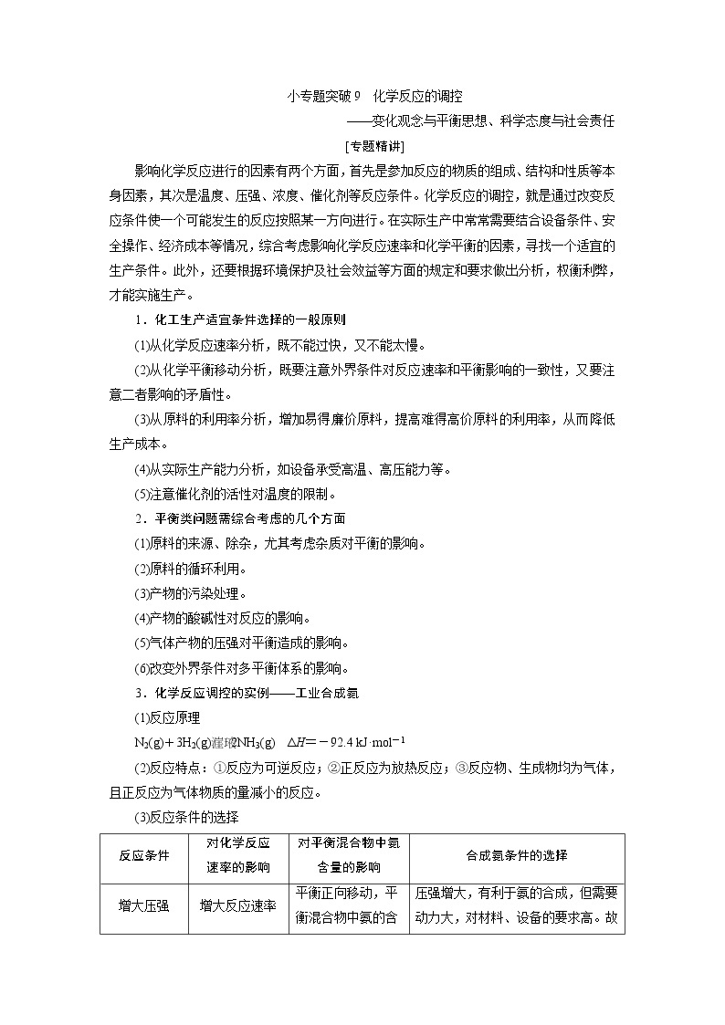 2021版新高考地区选考化学（人教版）一轮复习教师用书：小专题突破9　化学反应的调控01