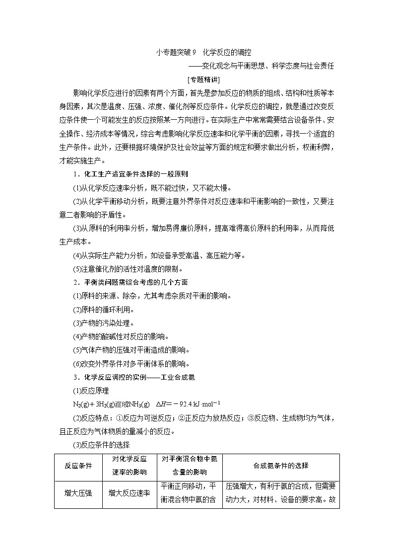 2021版新高考地区选考化学(人教版)一轮复习教师用书:小专题突破9 化学反应的调控第1页