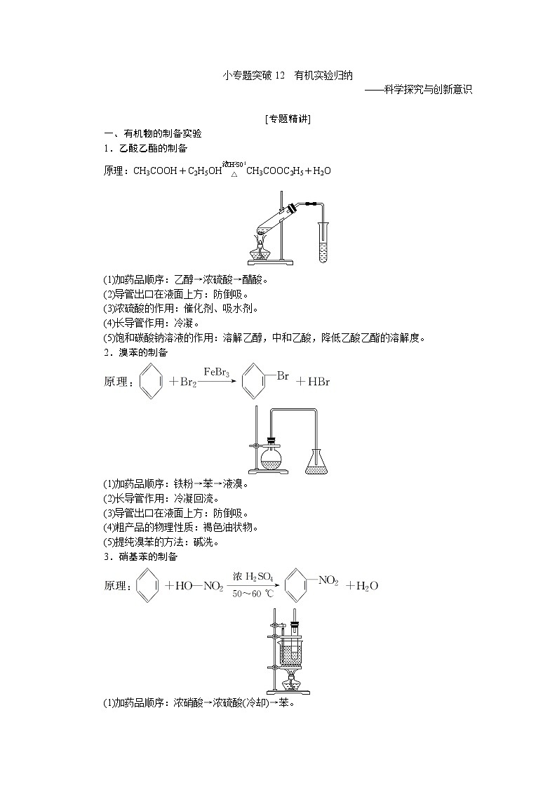 2021版新高考地区选考化学(人教版)一轮复习教师用书:小专题突破12 有机实验归纳第1页