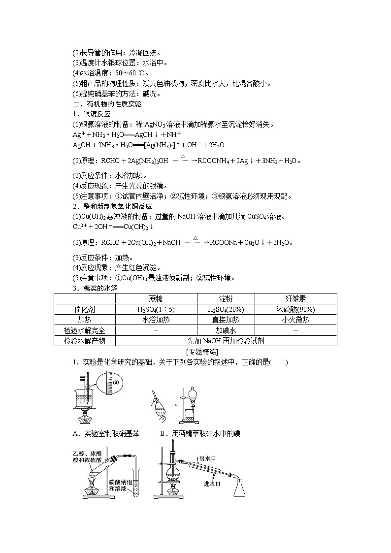 2021版新高考地区选考化学(人教版)一轮复习教师用书:小专题突破12 有机实验归纳第2页