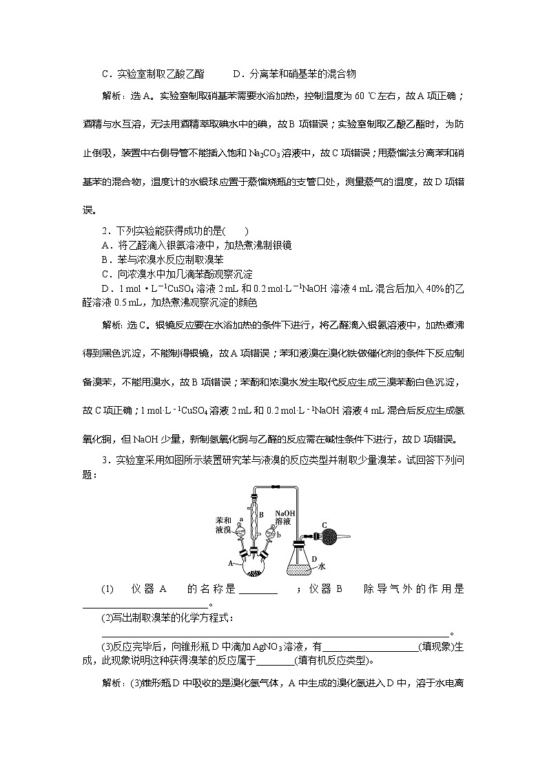 2021版新高考地区选考化学(人教版)一轮复习教师用书:小专题突破12 有机实验归纳第3页
