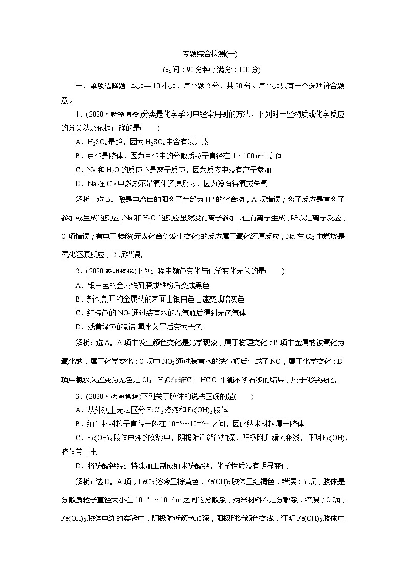 2021版江苏新高考选考化学(苏教版)一轮复习教师用书:专题15专题综合检测(一)化学家眼中的物质世界第1页