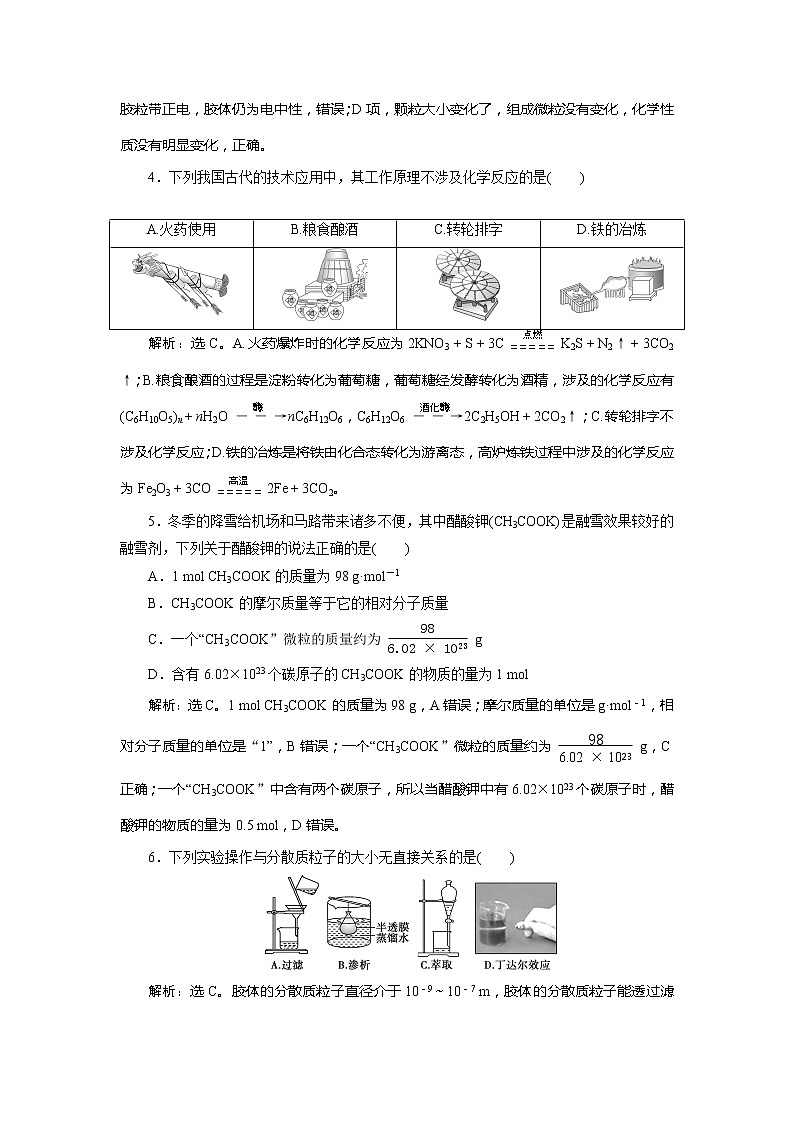 2021版江苏新高考选考化学(苏教版)一轮复习教师用书:专题15专题综合检测(一)化学家眼中的物质世界第2页