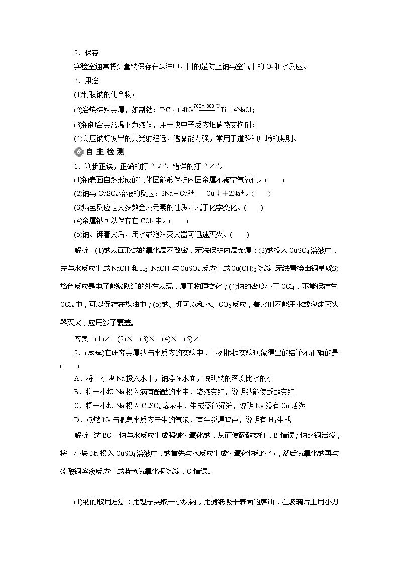 2021版江苏新高考选考化学(苏教版)一轮复习教师用书:专题25第四单元 钠及其重要化合物02