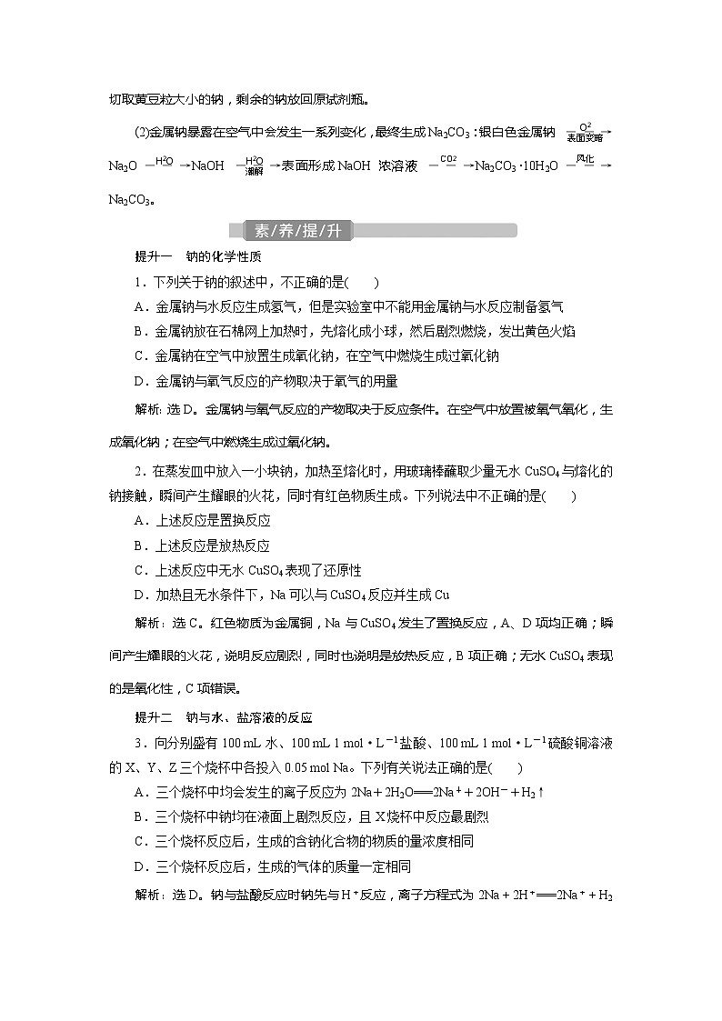 2021版江苏新高考选考化学(苏教版)一轮复习教师用书:专题25第四单元 钠及其重要化合物03