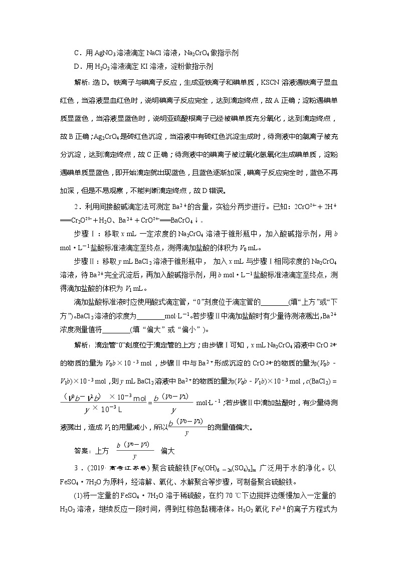 2021版江苏新高考选考化学（苏教版）一轮复习教师用书：专题83小专题突破7　滴定原理的简单拓展应用——氧化还原滴定及沉淀滴定02