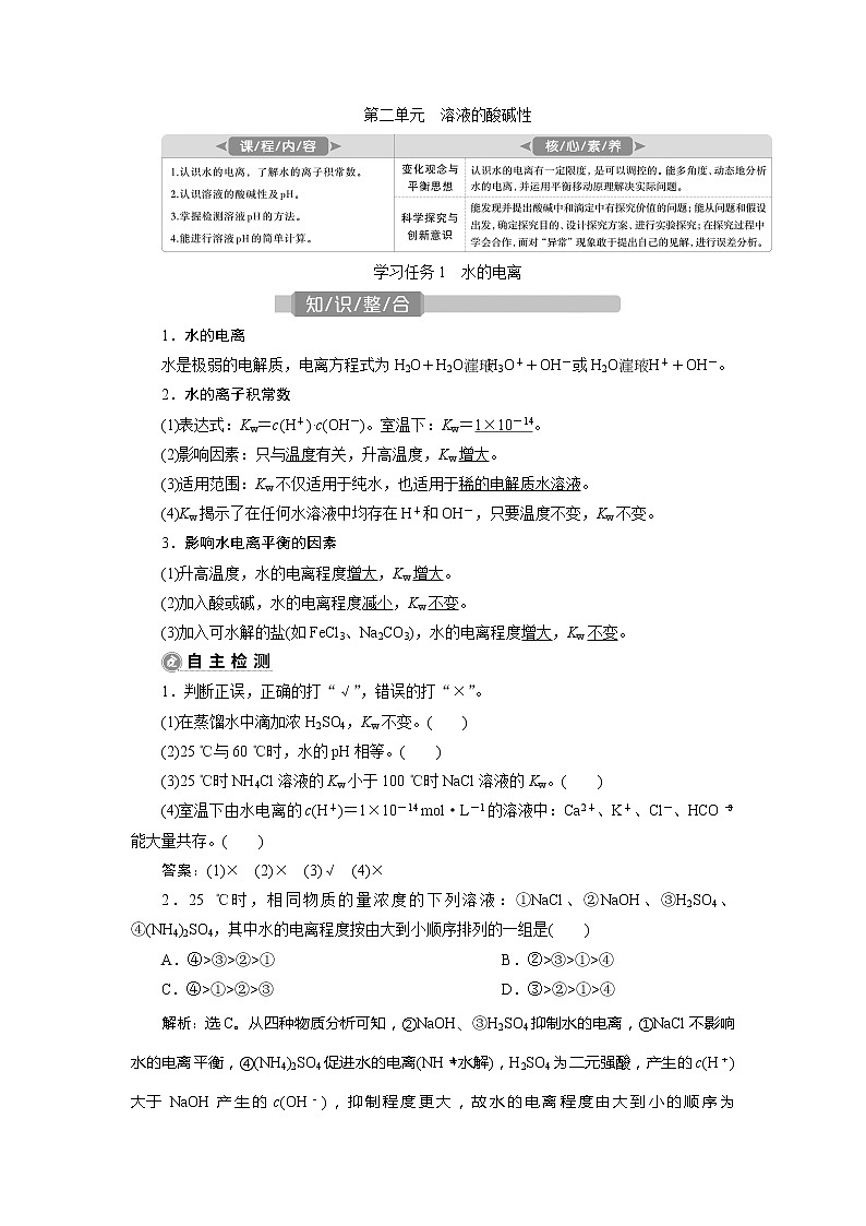 2021版江苏新高考选考化学(苏教版)一轮复习教师用书:专题82第二单元 溶液的酸碱性第1页